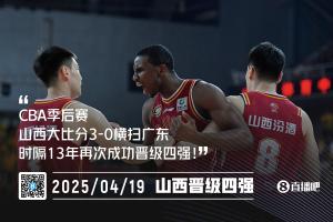 开云平台-闹他！山西3-0横扫广东 时隔13年再度晋级CBA季后赛4强！